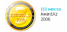 III место на конкурсе Award.kz 2006